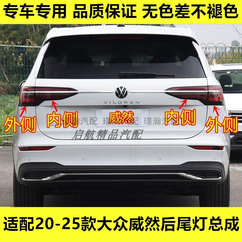 适配2021 22 23 24 25款大众威然后尾灯总成倒车灯壳刹车灯罩配件