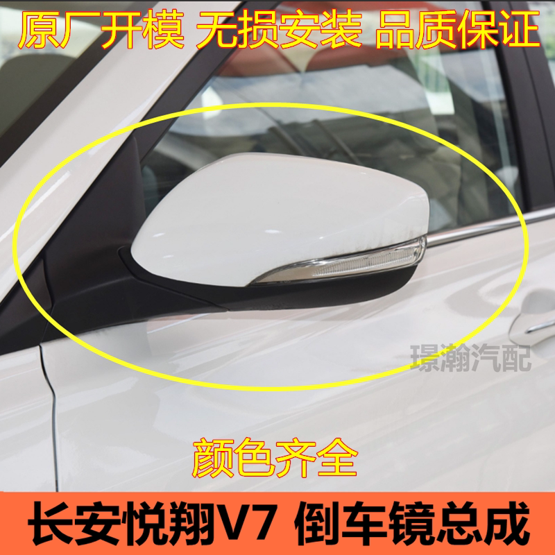 长安悦翔V7倒车镜车外后视镜总成