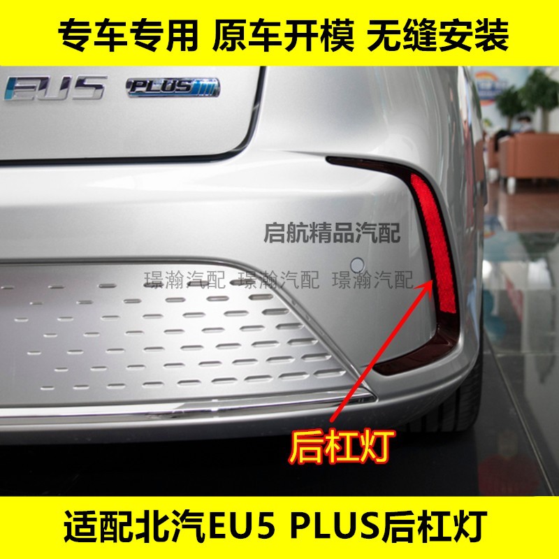 新款北汽EU5PLUS后杠灯后雾灯