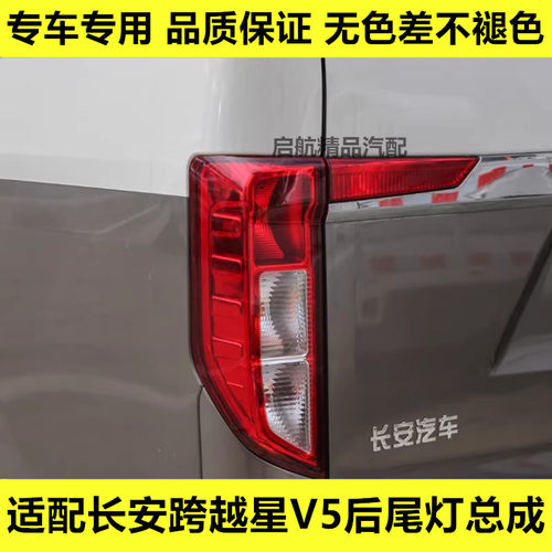 适配长安跨越星V5后尾灯总成后杠灯后雾灯刹车灯倒车灯后灯配件