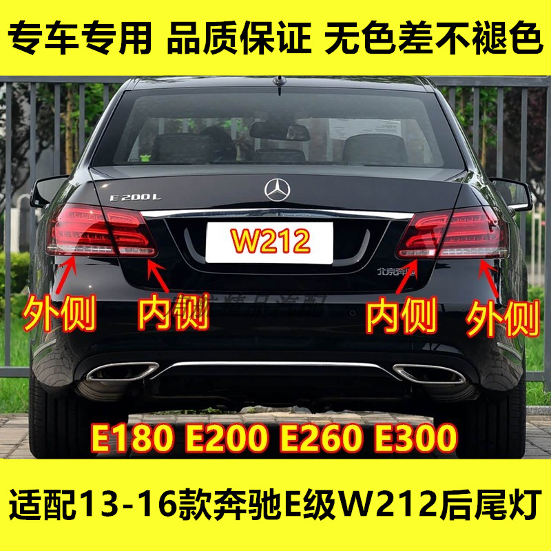 适配14-16款奔驰E级后尾灯总成E180E200E260E300尾灯刹车倒车灯壳