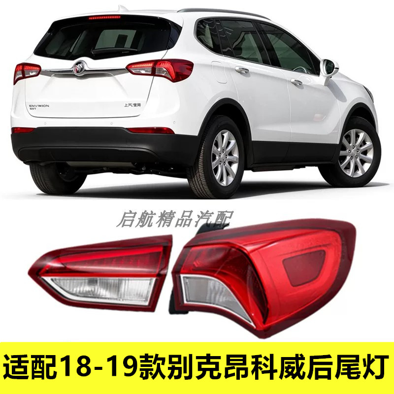 适配18-19款别克昂科威后尾灯总成 昂科威刹车灯 转向灯罩 倒车灯