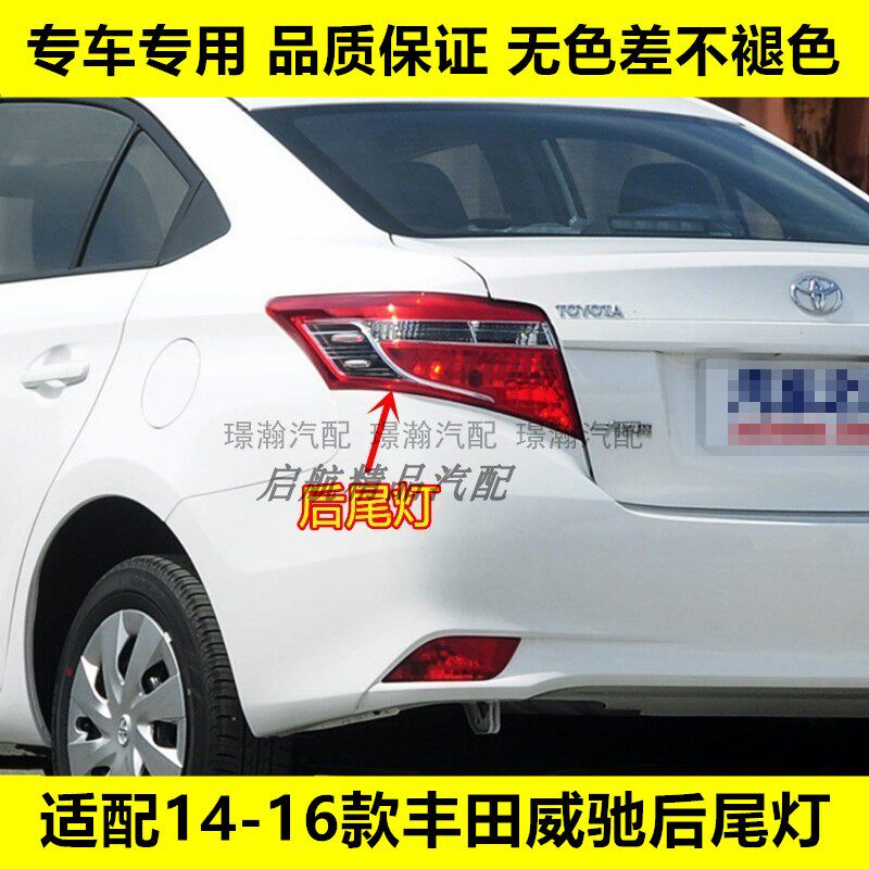 适配14 15 16款丰田威驰后尾灯半总成VIOS刹车灯 倒车灯 转向灯壳
