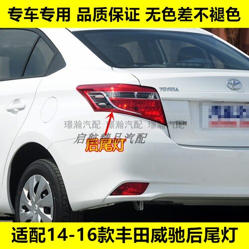 璟瀚14-16款威驰后尾灯刹车灯壳