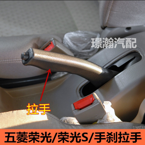 适用五菱荣光/荣光S/手刹拉手5407/6450/手刹把手刹车手柄配件