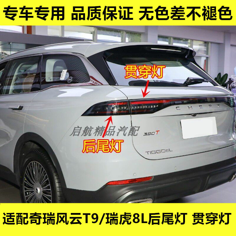 适配奇瑞风云T9/瑞虎8L后尾灯总成贯穿灯倒车灯转向灯壳罩刹车灯