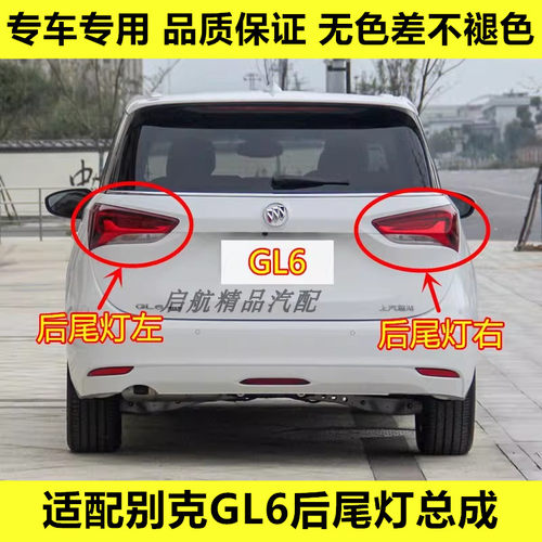 适配18 19 20 21 22款别克GL6后尾灯总成倒车灯刹车灯转向灯壳罩