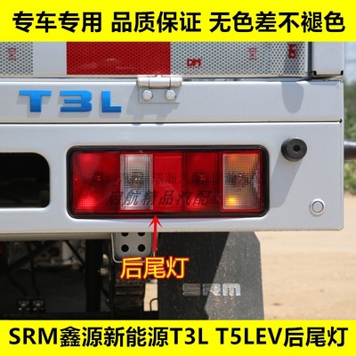 璟瀚鑫源T3LT5LEV后尾灯总成