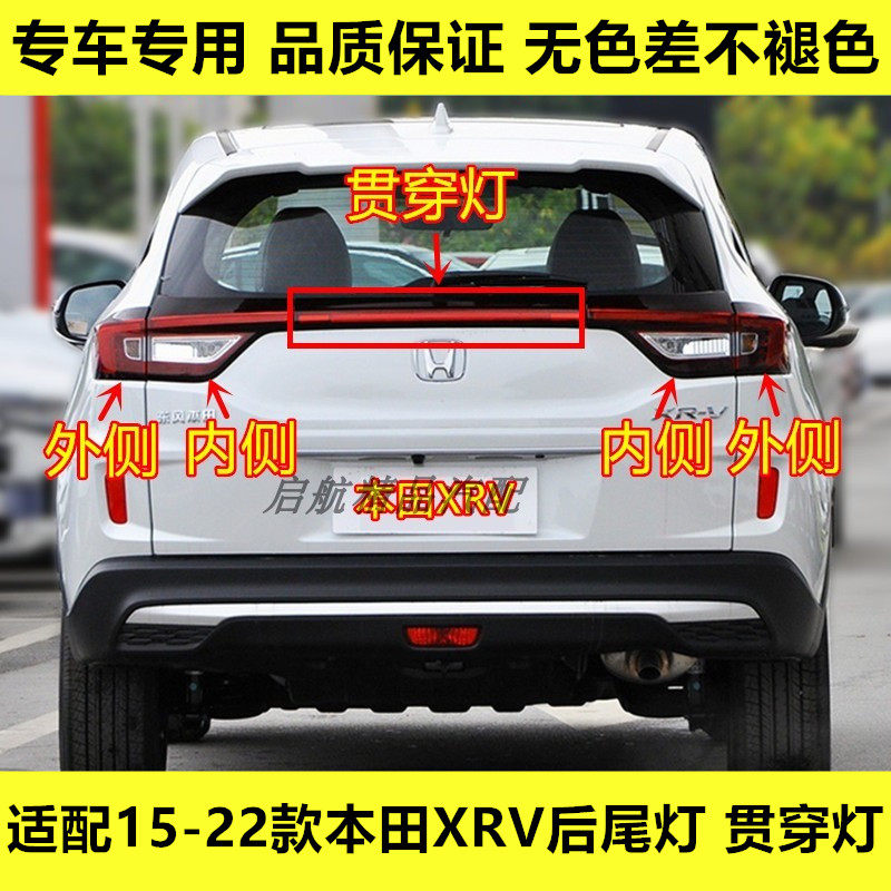 适配15-22款本田XRV后尾灯半总成贯穿灯XR-V刹车灯壳转向灯倒车灯,汽车零部件/养护/美容/维保,尾灯总成,淘宝优惠券,粉丝福利购,淘宝优惠卷