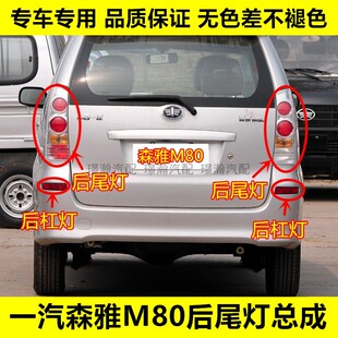 适配一汽森雅M80后尾灯总成后大灯倒车灯刹车灯罩转向灯后组合灯