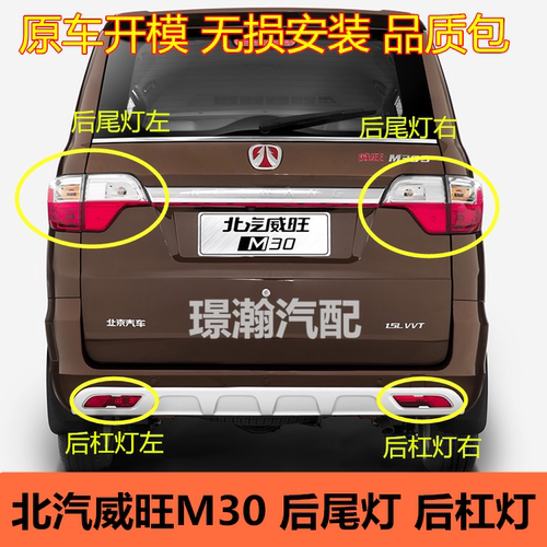 北汽威旺M30M35后尾灯后杠灯
