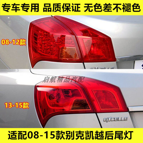 适配08-15款别克凯越后尾灯总成后车灯倒车灯刹车灯左右转向灯LED
