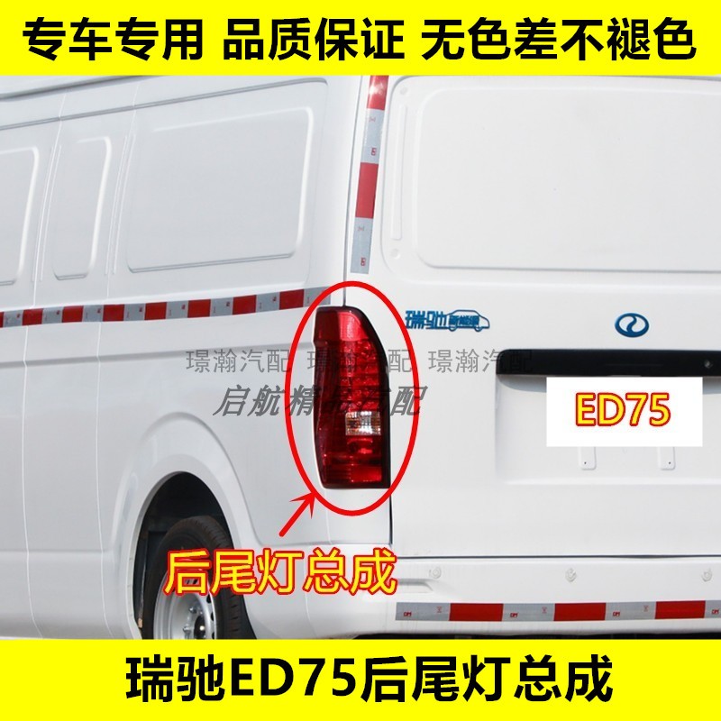 璟瀚瑞驰ED75后尾灯总成刹车灯
