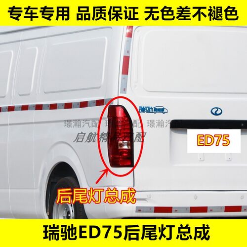 璟瀚瑞驰ED75后尾灯总成刹车灯