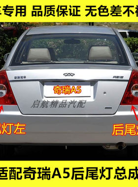 适配奇瑞A5后尾灯总成A515/A516/A520后灯刹车灯罩转向灯壳倒车灯