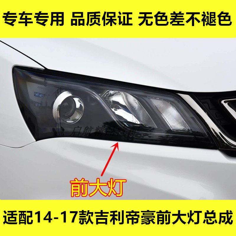 适配14 15 16 17款吉利帝豪前大灯总成远光灯转向灯壳灯罩近光灯