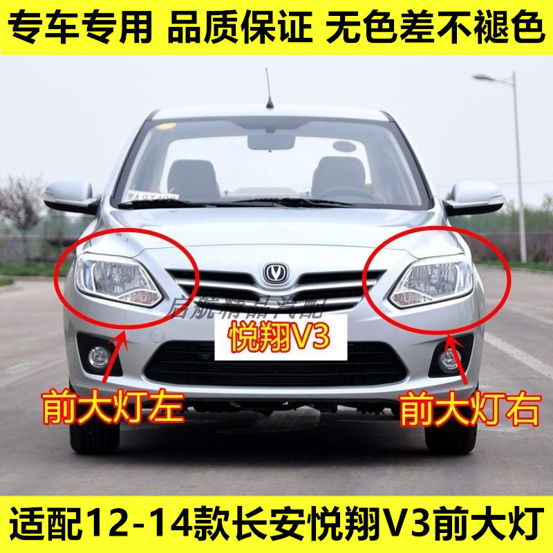 适配12 13 14款长安悦翔V3前大灯总成近光灯远光灯转向灯壳大灯罩