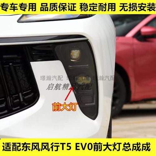 适配东风风行T5EV0前大灯总成 远光灯近光灯转向灯前照灯壳总成
