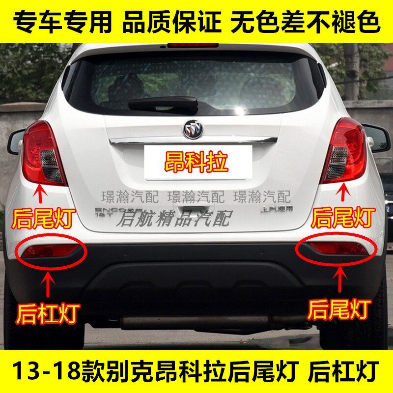 璟瀚昂科拉后尾灯总成刹车灯杠灯