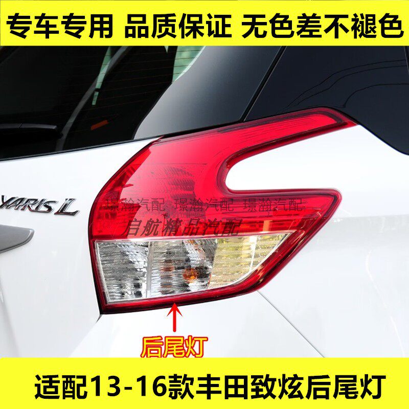 适配13 14 15 16款丰田致炫后尾灯总成YARiSL刹车灯倒车灯转向灯