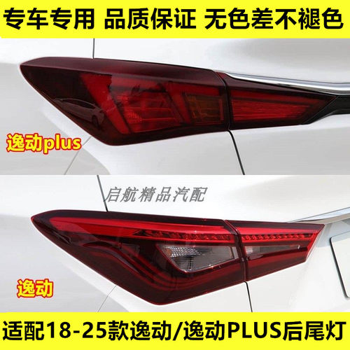 适配18-25款长安逸动/逸动PLUS后尾灯总成倒车灯刹车灯转向灯壳罩