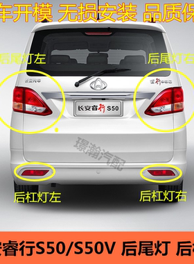 适用长安睿行S50 S50V后尾灯后雾灯总成后车灯保险杠灯后组合灯