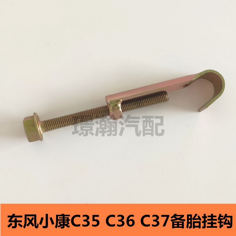 适用东风小康C35 C36 C37备胎挂钩面包车备胎架挂钩螺丝钩配件