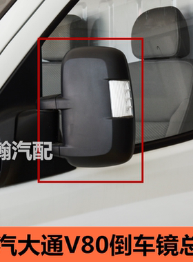 适用上汽大通V80 EV80倒车镜 车外后视镜 左右反光镜总成配件大全