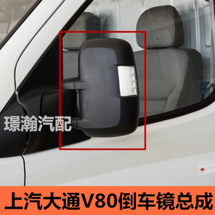 左右反光镜总成配件大全 车外后视镜 适用上汽大通V80 EV80倒车镜
