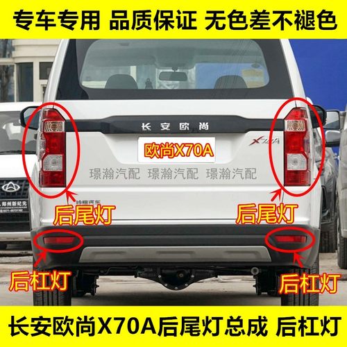欧尚X70A后尾灯总成后杠灯后雾灯