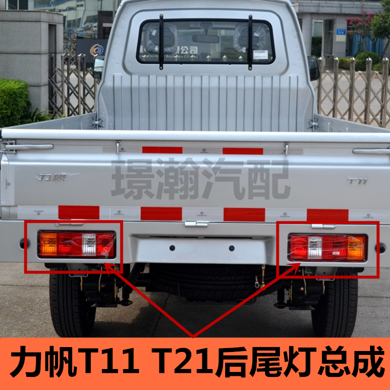 适用力帆T11 T21单双排货车后尾灯总成刹车灯倒车灯后组合灯配件