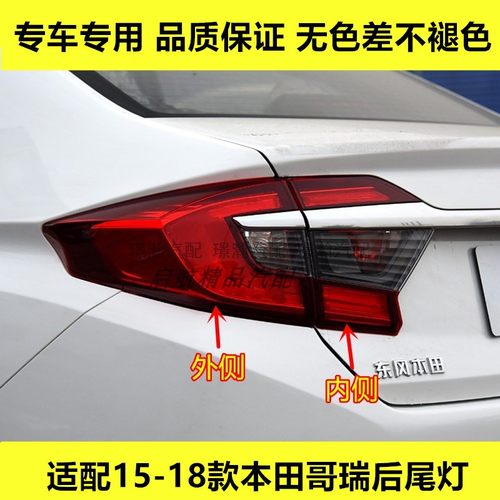 适配15 16 17 18款本田哥瑞后尾灯总成GREIZ刹车灯倒车灯转向灯罩