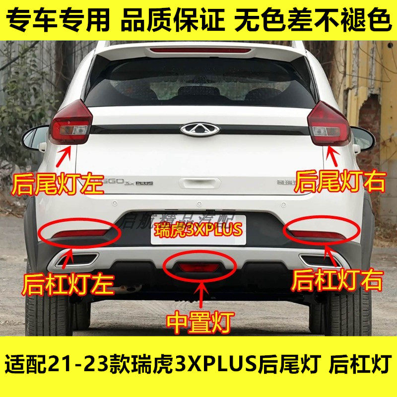 适配21 22 23款奇瑞瑞虎3XPLUS后尾灯总成后杠灯倒车灯壳刹车灯罩