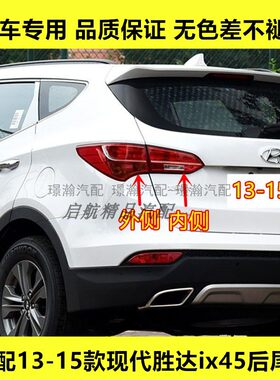 适配13 14 15款现代胜达ix45后尾灯总成后刹车灯罩倒车灯转向灯壳