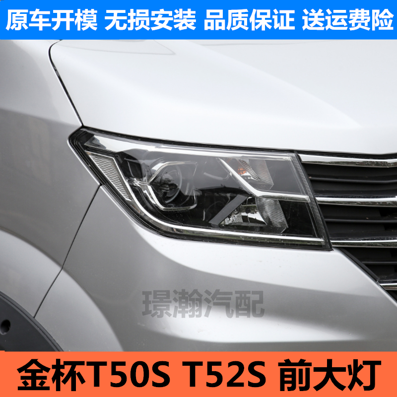金杯T50ST52S前大灯总成