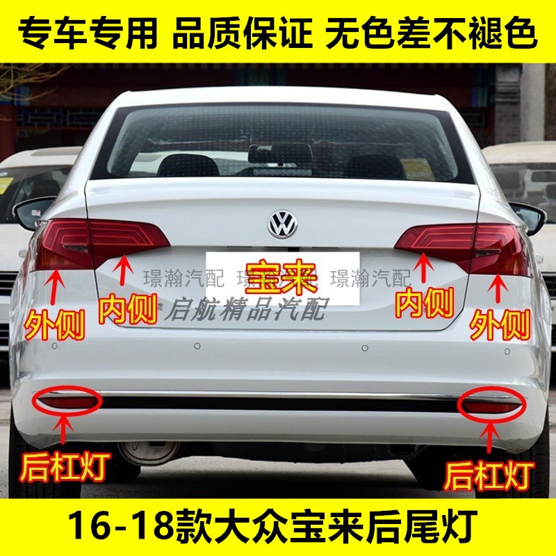璟瀚16-18款宝来后尾灯壳刹车灯