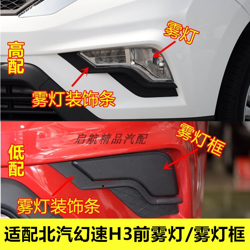 适配北汽幻速H3前雾灯总成雾灯框前杠灯装饰条防雾灯罩日行灯配件