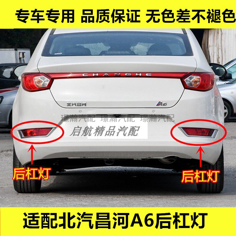 适配北汽昌河A6后杠灯总成后雾灯后保险杠灯后防雾灯左右雾灯灯壳