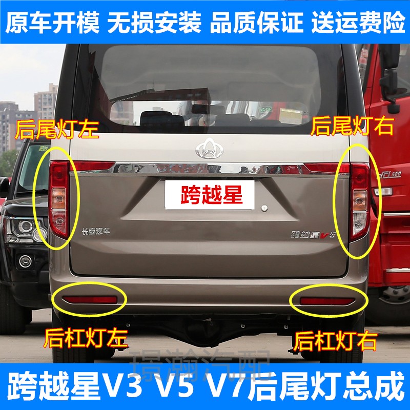 跨越星V3V5V7后尾灯后杠灯
