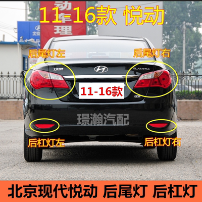 11-16款悦动后尾灯后杠灯