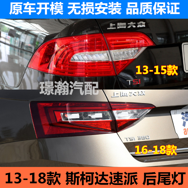 适用13-18款斯柯达速派后尾灯总成后车灯倒车灯刹车灯左右转向灯