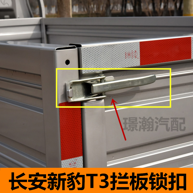 新豹T3货车后车斗栏板扣
