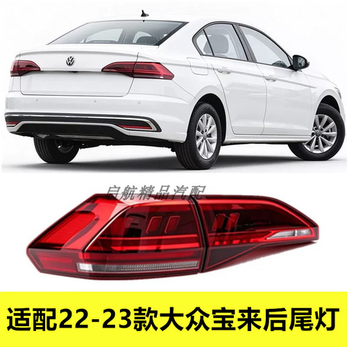 适配22-23款大众宝来后尾灯总成 BORA后灯刹车灯 倒车灯 转向灯罩