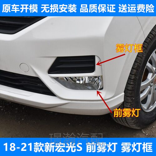 18-21新款五菱宏光S前雾灯灯框