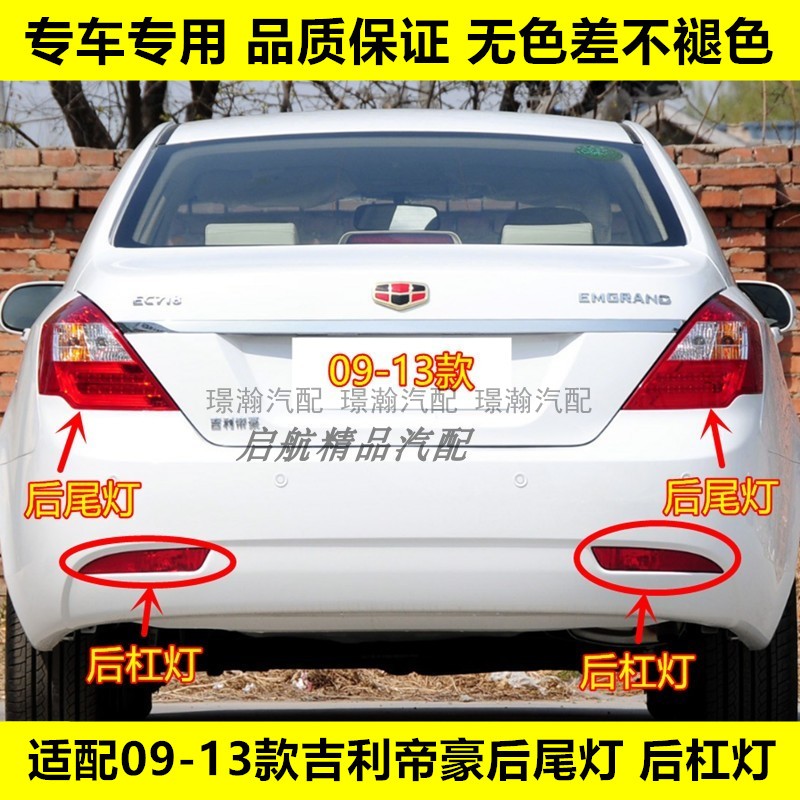 璟瀚09-13款帝豪后尾灯后杠灯