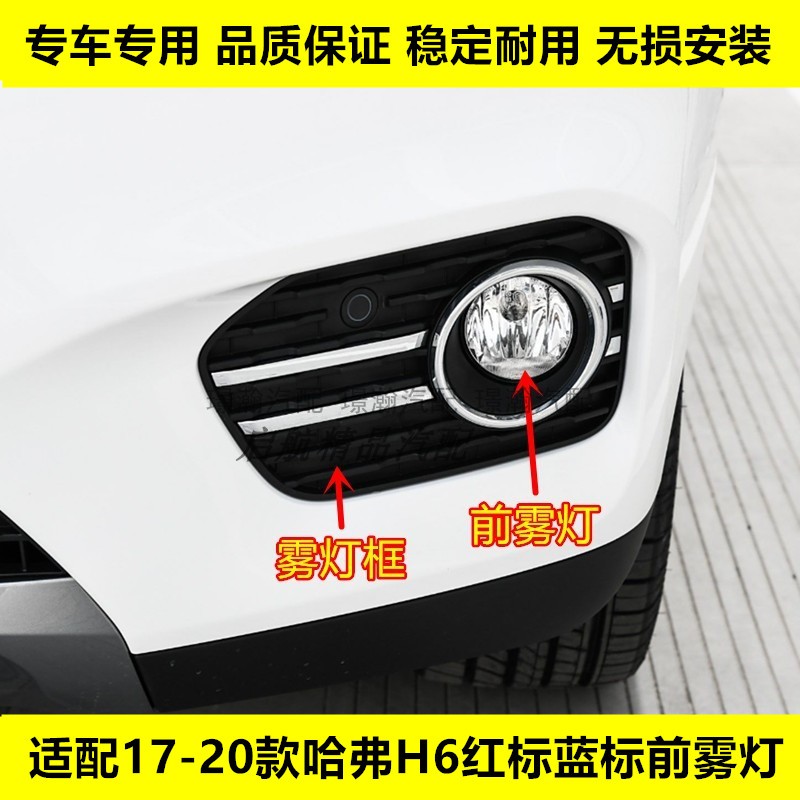 适配17 18 19 20款长城哈弗H6红标蓝标前雾灯总成前杠灯防雾灯框