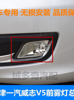 适配天津一汽威志V5前雾灯总成前保险杠灯左右防雾灯全车配件