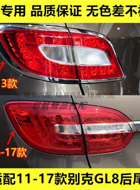 适配11-17款别克GL8后尾灯总成GL8商务后刹车灯罩倒车灯转向灯壳