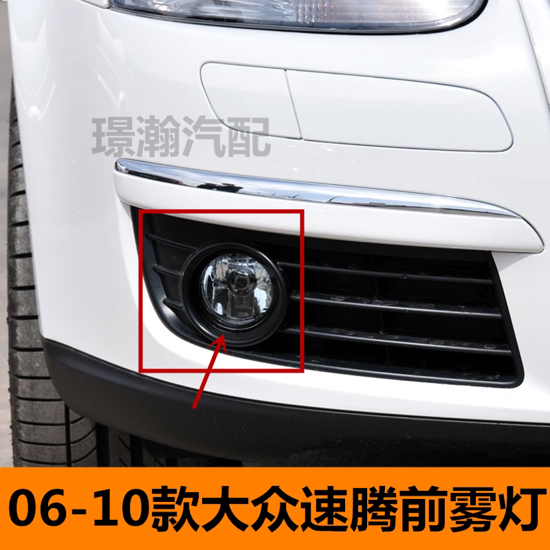 适用06-10款大众速腾前雾灯老款速腾保险杠灯总成左右防雾灯配件