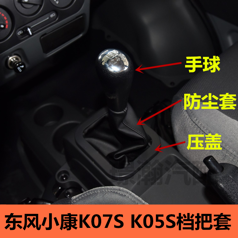 适用东风小康K07S K05S档位防尘套排挡杆防尘罩档把套手球头配件